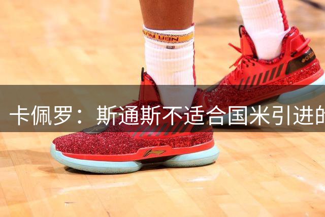 卡佩罗：斯通斯不适合国米引进的位置